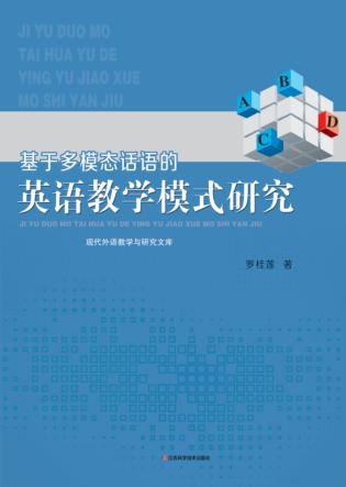 基于多模态话语的英语教学模式研究 封面