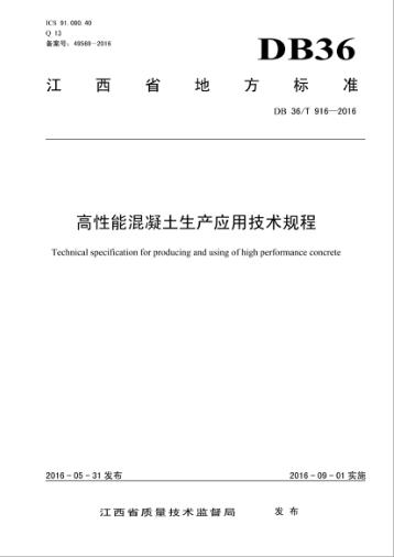 江西省地方标准u3000高性能混凝土生产应用技术规程u3000DB 36/T 916-2016 封面