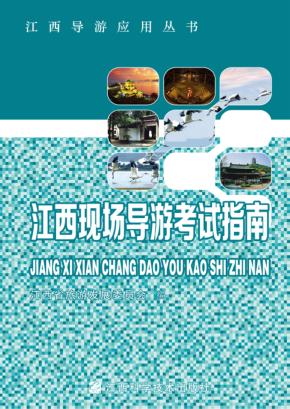 江西现场导游考试指南 封面