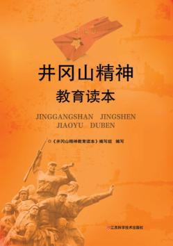 井冈山精神教育读本 封面
