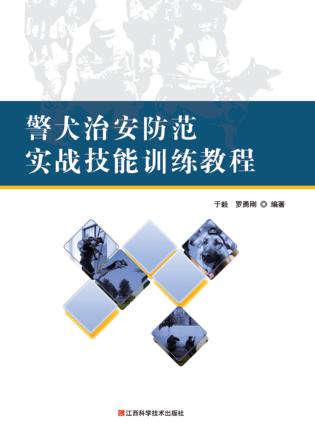 警犬治安防范实战技能训练教程