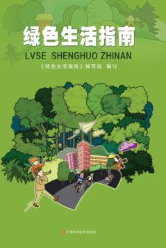 绿色生活指南 封面
