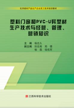 塑料门窗和PVC-U异型材生产技术与经营、管理、营销知识 封面