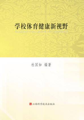 学校体育健康新视野 封面