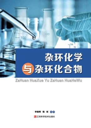 杂环化学与杂环化合物 封面