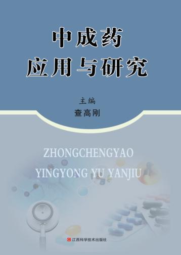 中成药应用与研究 封面