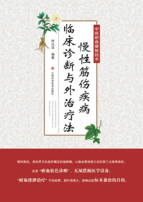 中医瘀血康复技术 封面