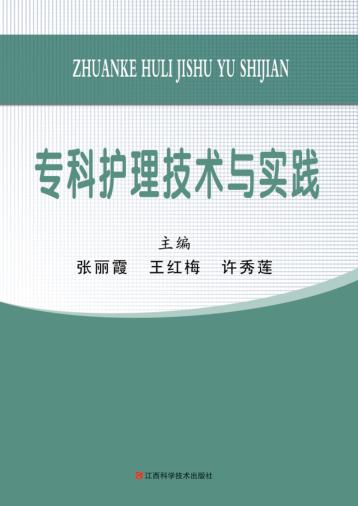 专科护理技术与实践 封面