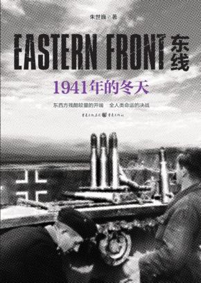 东线  1941年的冬天