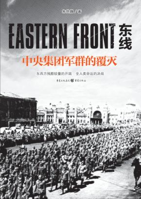东线  中央集团军群的覆灭