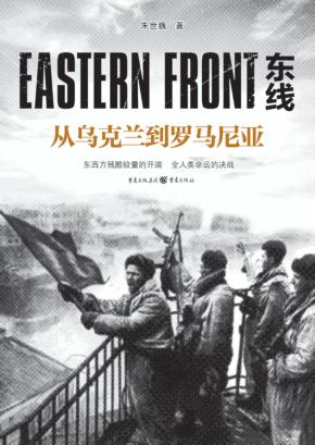 东线  从乌克兰到罗马尼亚