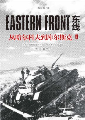 东线:从哈尔科夫到库尔斯克  上 封面