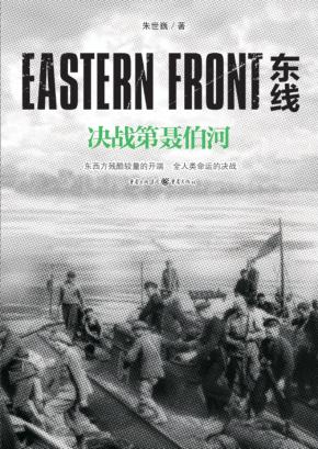 东线  决战第聂伯河