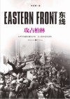 东线：攻占柏林  =  EASTERN  FRONT 封面