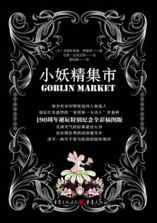 小妖精集市 封面