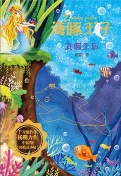 海豚王子  真假王后 封面