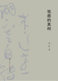 笔墨的真相 封面