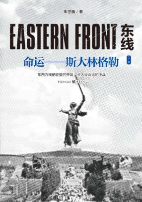 东线：命运：斯大林格勒  下 封面