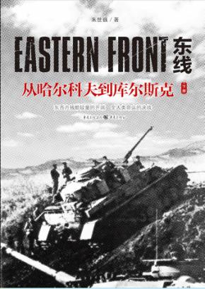 东线:从哈尔科夫到库尔斯克  下 封面