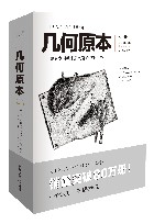 文化伟人代表作图释书系几何原本 封面