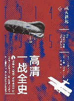 高清一战全史  上  战火初起 封面