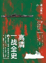 高清一战全史 下 封面