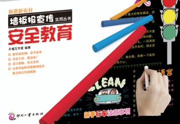 和谐新农村墙板报宣传实用丛书 安全教育 封面