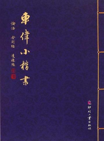 车伟小楷书  论语·金刚经·道德经 封面