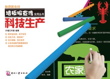 和谐新农村墙板报宣传实用丛书 科技生产 封面