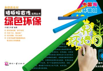 和谐新农村墙板报宣传实用丛书 绿色环保 封面
