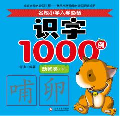 名校小学入学必备识字1000例  动物类  下 封面