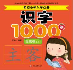 名校小学入学必备识字1000例  生活类  上 封面