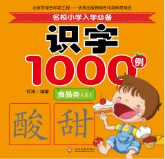 名校小学入学必备识字1000例  食品类  上 封面