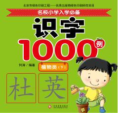 名校小学入学必备识字1000例  植物类  下 封面