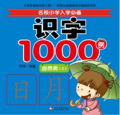 名校小学入学必备识字1000例  自然类  上 封面