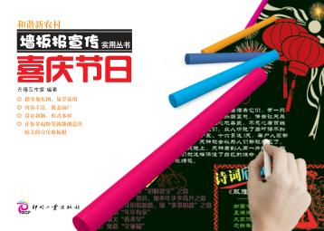 和谐新农村墙板报宣传实用丛书  喜庆节日 封面
