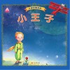 立体书  小王子 封面