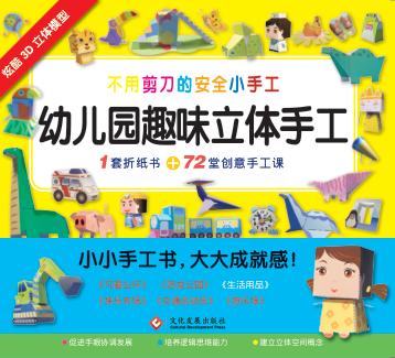 幼儿园趣味立体手工·生活用品 封面