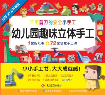 幼儿园趣味立体手工·游乐场 封面