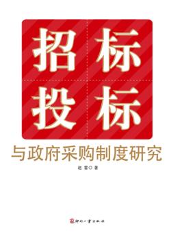 招标投标与政府采购制度研究 封面