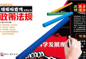 和谐新农村墙板报宣传实用丛书 政策法规 封面