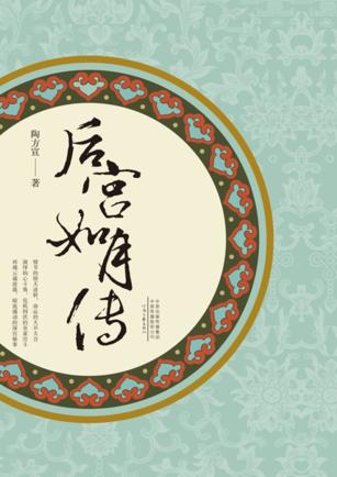 后宫  如月传 封面