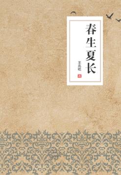春生夏长 封面