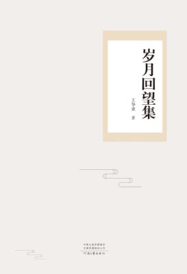 岁月回望集 封面