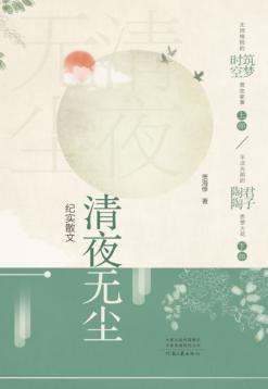 清夜无尘