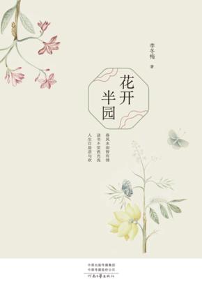 花开半园 封面