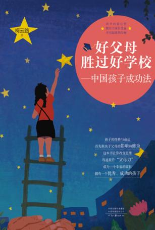 好父母胜过好学校 封面