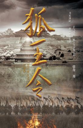 狐王令 封面
