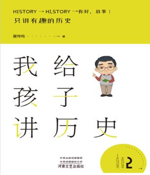 我给孩子讲历史  2 封面