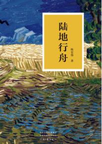 陆地行舟 封面